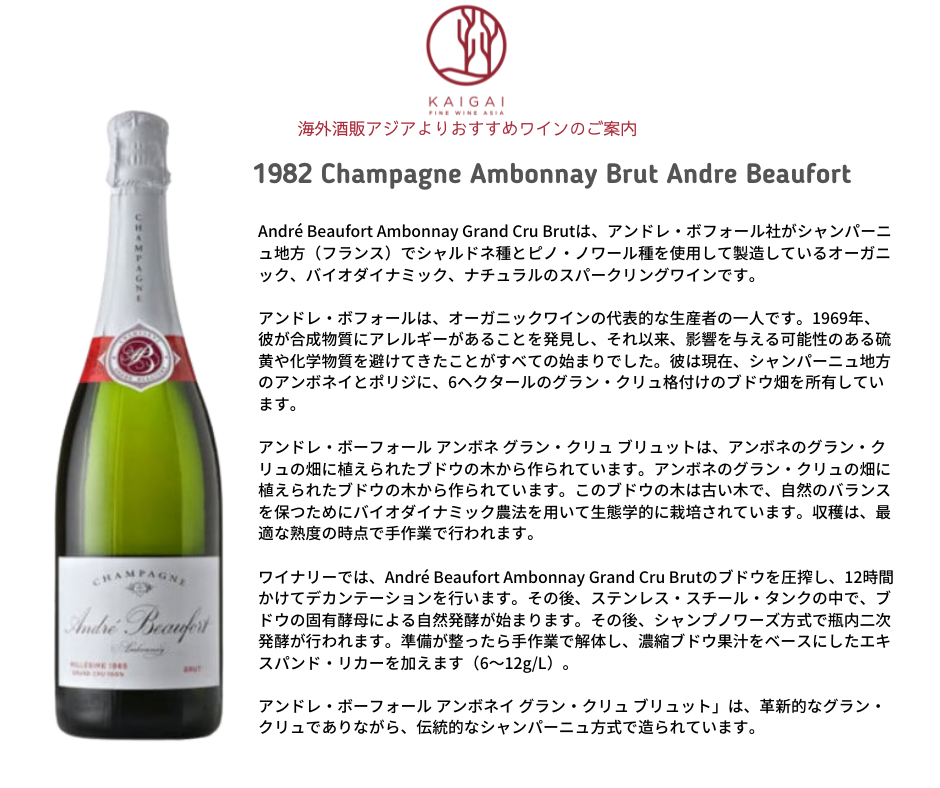 シャンパーニュ アンボネ, アンドレ・ボフォール [1982] Champagne Ambonnay Brut Andre Beaufort